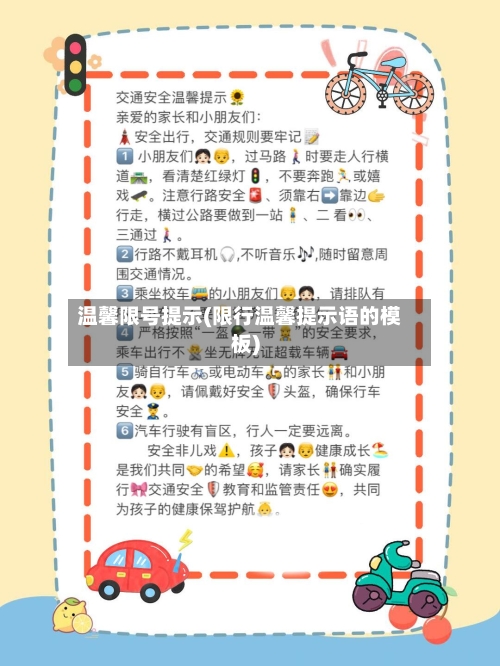 温馨限号提示(限行温馨提示语的模板)