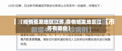【疫情低发地区江苏,疫情低发地区江苏有哪些】