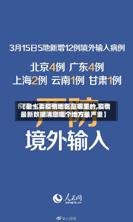 【最主要疫情地区是哪里的,疫情最新数据消息哪个地方最严重】