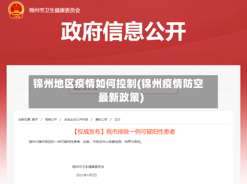 锦州地区疫情如何控制(锦州疫情防空最新政策)