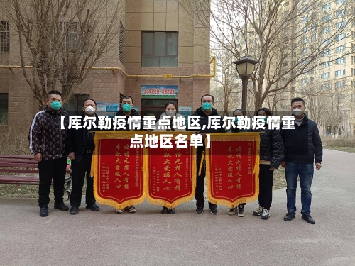 【库尔勒疫情重点地区,库尔勒疫情重点地区名单】