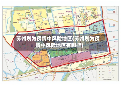 苏州划为疫情中风险地区(苏州划为疫情中风险地区有哪些)