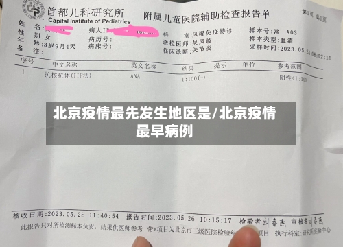 北京疫情最先发生地区是/北京疫情最早病例
