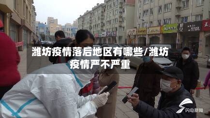 潍坊疫情落后地区有哪些/潍坊疫情严不严重
