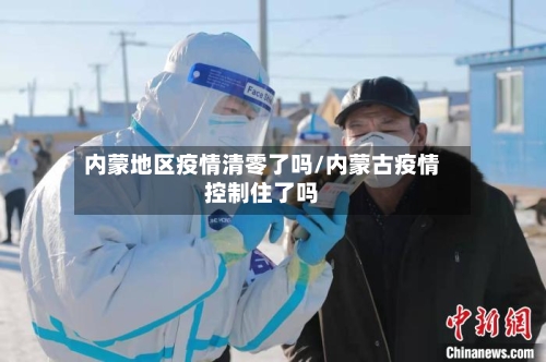 内蒙地区疫情清零了吗/内蒙古疫情控制住了吗
