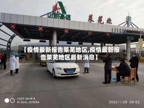 【疫情最新报告莱芜地区,疫情最新报告莱芜地区最新消息】