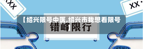 【绍兴限号中医,绍兴市我想看限号】