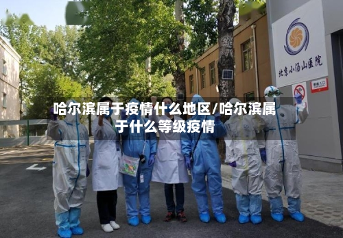 哈尔滨属于疫情什么地区/哈尔滨属于什么等级疫情