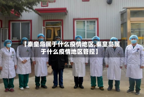 【秦皇岛属于什么疫情地区,秦皇岛属于什么疫情地区管控】