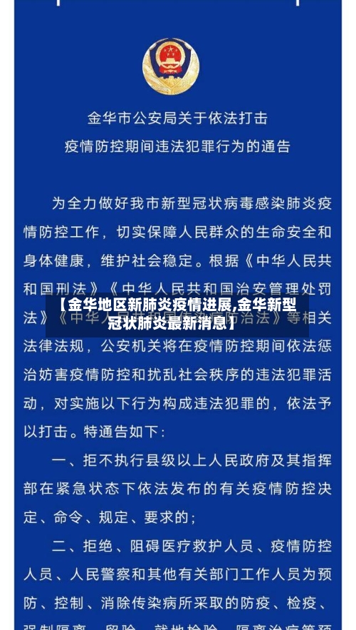【金华地区新肺炎疫情进展,金华新型冠状肺炎最新消息】