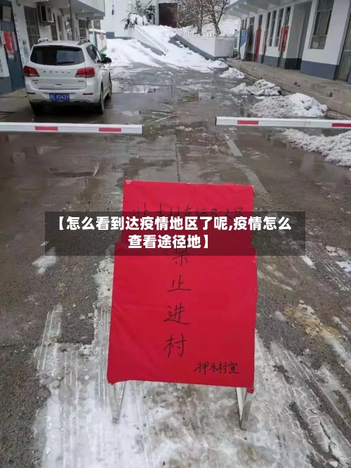 【怎么看到达疫情地区了呢,疫情怎么查看途径地】