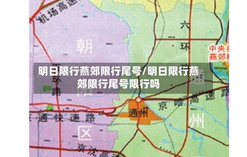 明日限行燕郊限行尾号/明日限行燕郊限行尾号限行吗