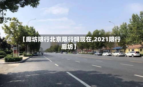 【廊坊限行北京限行吗现在,2021限行廊坊】