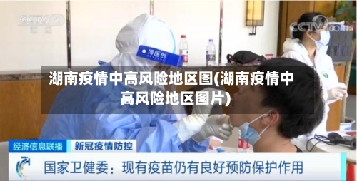 湖南疫情中高风险地区图(湖南疫情中高风险地区图片)