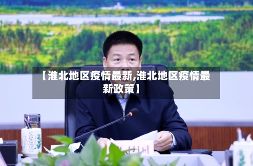 【淮北地区疫情最新,淮北地区疫情最新政策】