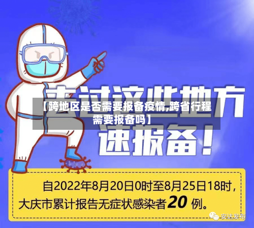 【跨地区是否需要报备疫情,跨省行程需要报备吗】