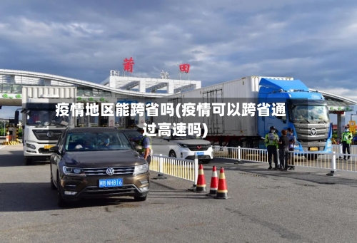 疫情地区能跨省吗(疫情可以跨省通过高速吗)