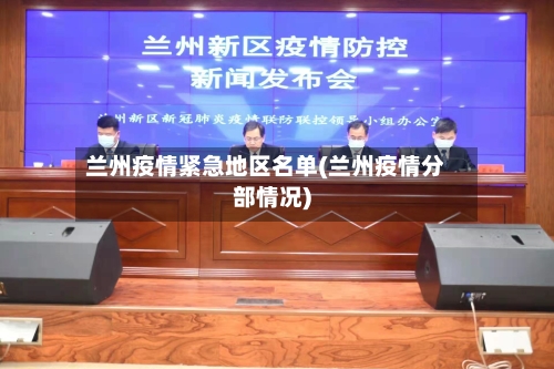 兰州疫情紧急地区名单(兰州疫情分部情况)