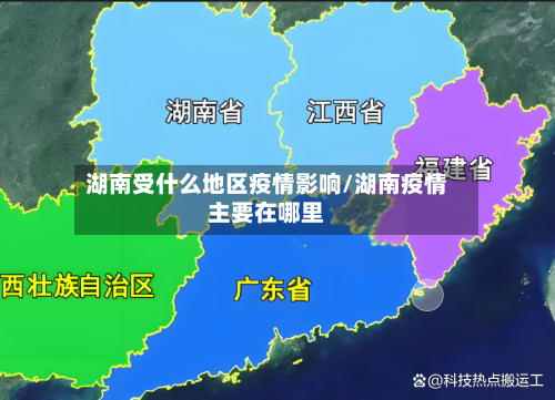 湖南受什么地区疫情影响/湖南疫情主要在哪里