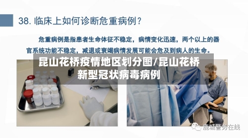 昆山花桥疫情地区划分图/昆山花桥新型冠状病毒病例