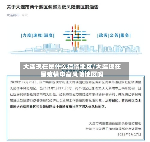 大连现在是什么疫情地区/大连现在是疫情中高风险地区吗