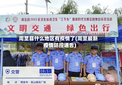 周至县什么地区有疫情了(周至最新疫情防控通告)