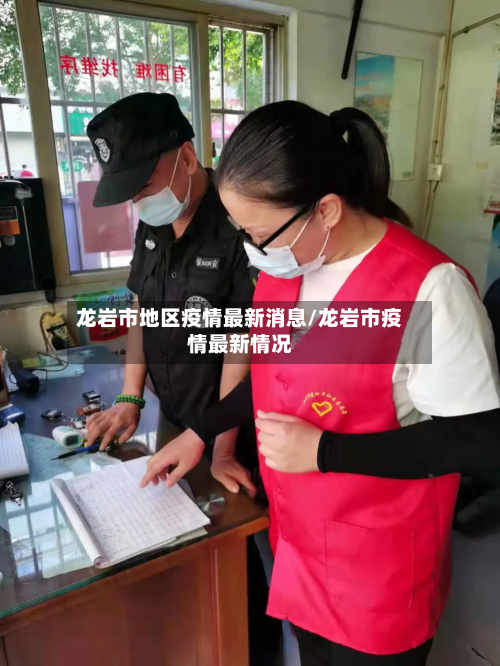 龙岩市地区疫情最新消息/龙岩市疫情最新情况