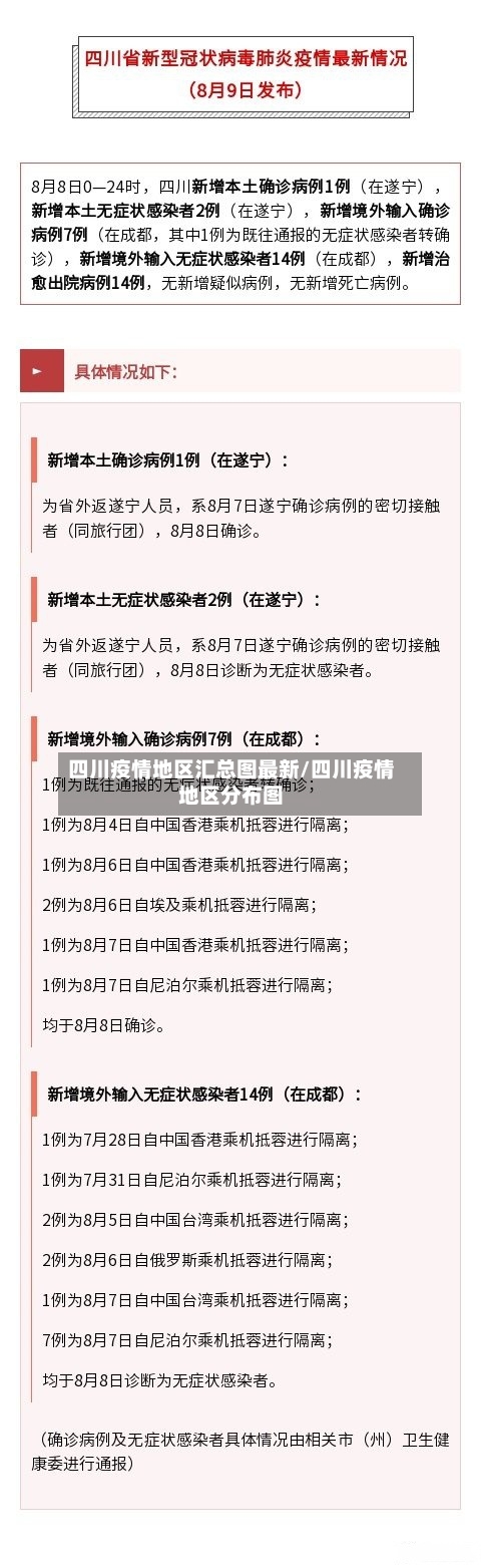 四川疫情地区汇总图最新/四川疫情地区分布图