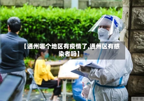 【通州哪个地区有疫情了,通州区有感染者吗】