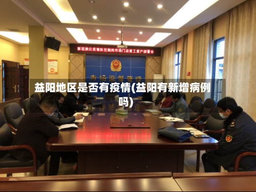 益阳地区是否有疫情(益阳有新增病例吗)