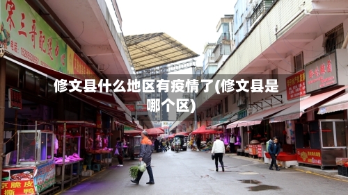 修文县什么地区有疫情了(修文县是哪个区)
