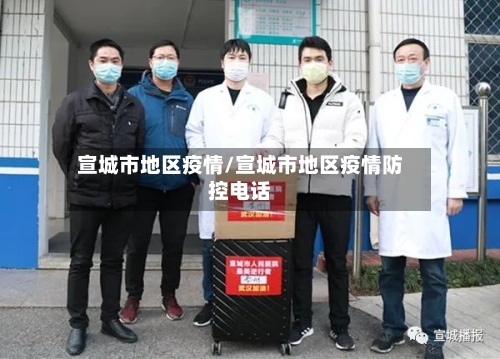 宣城市地区疫情/宣城市地区疫情防控电话
