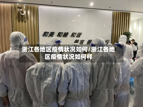 浙江各地区疫情状况如何/浙江各地区疫情状况如何样