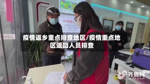 疫情返乡重点排查地区/疫情重点地区返回人员排查