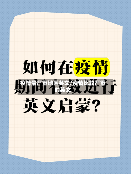 疫情最严重地区英文/疫情比较严重的英文