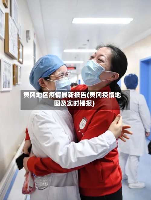 黄冈地区疫情最新报告(黄冈疫情地图及实时播报)