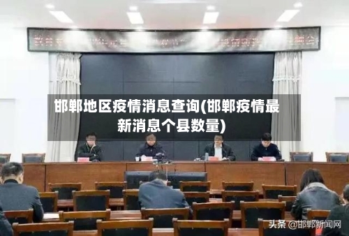 邯郸地区疫情消息查询(邯郸疫情最新消息个县数量)