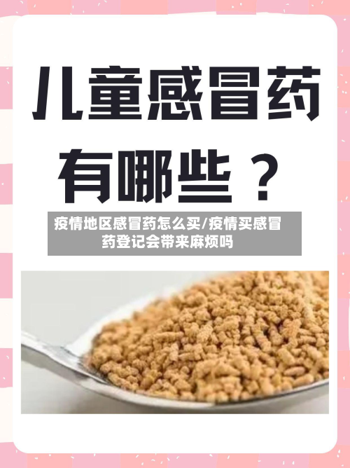 疫情地区感冒药怎么买/疫情买感冒药登记会带来麻烦吗