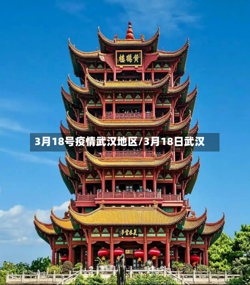 3月18号疫情武汉地区/3月18日武汉