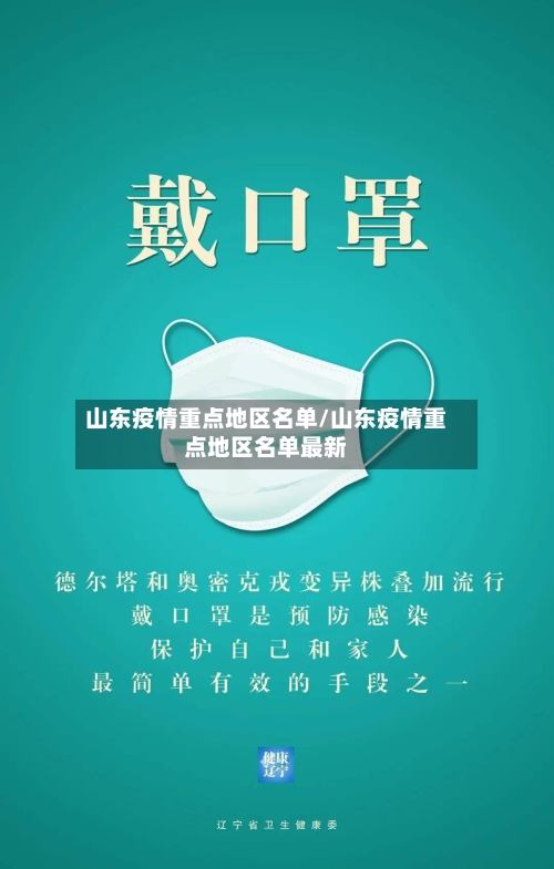 山东疫情重点地区名单/山东疫情重点地区名单最新