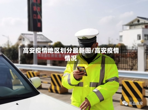高安疫情地区划分最新图/高安疫情情况
