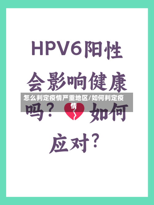 怎么判定疫情严重地区/如何判定疫情