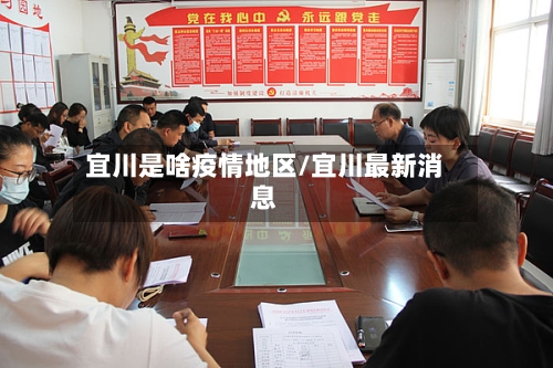 宜川是啥疫情地区/宜川最新消息