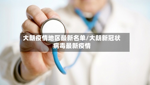 大朗疫情地区最新名单/大朗新冠状病毒最新疫情