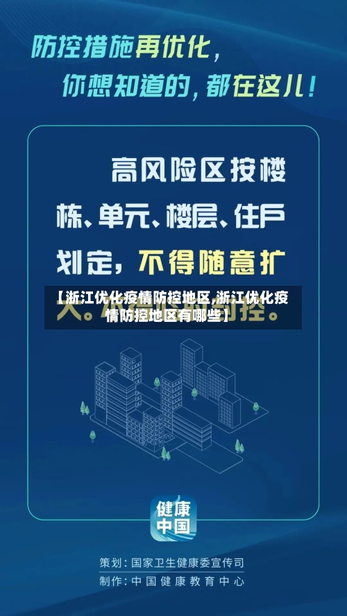 【浙江优化疫情防控地区,浙江优化疫情防控地区有哪些】