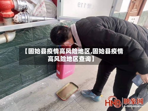【固始县疫情高风险地区,固始县疫情高风险地区查询】