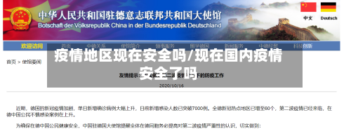 疫情地区现在安全吗/现在国内疫情安全了吗