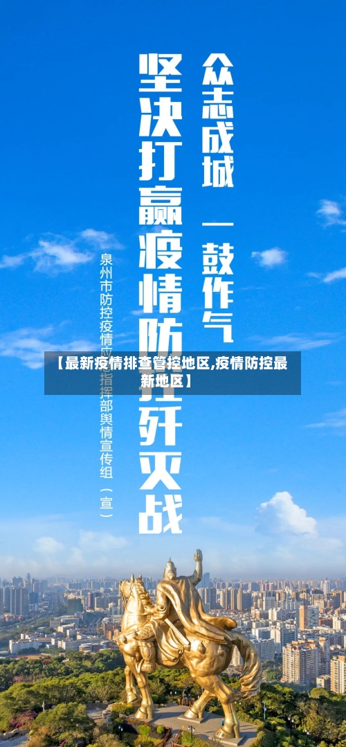 【最新疫情排查管控地区,疫情防控最新地区】
