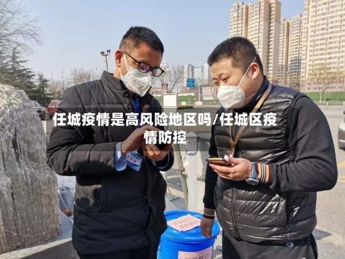 任城疫情是高风险地区吗/任城区疫情防控