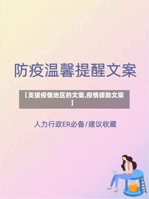 【支援疫情地区的文案,疫情援助文案】